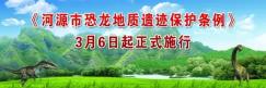《河源市恐龙地质遗迹保护条例》3月6日起正式施行