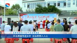 民法典宣传进乡村 法...