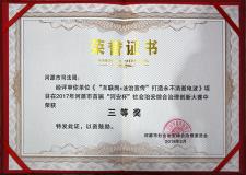 互联网+法治宣传荣获河源首届“河安杯”三等奖