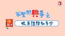 家里那“典”事之之收...