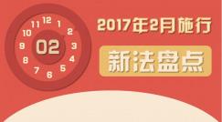 一图告诉你2月起有哪些新规开始施行