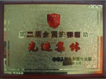 第二届全国法律援助先进集体