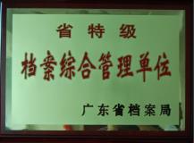 省特级档案综合管理单位