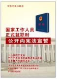 国家工作人员正式就职时公开向宪法宣誓