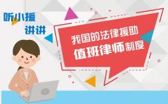 听小援讲讲法律援助值班律师制度