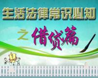 生活法律常识必知之借贷篇