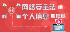 网络安全法给个人信息加把“锁”