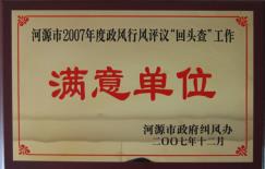 河源市2007年度政风行风评议“回头查”工作满意单位