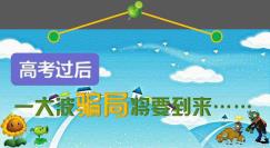 高考过后，一大波骗局将要到来……