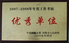 2007-2008年度工作考核优秀单位