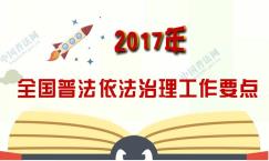 2017年全国普法依法治理工作要点