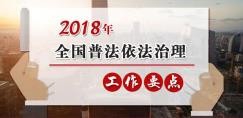 2018年普法依法治理工作要点