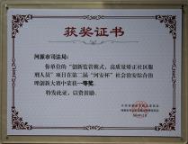 “创新监管模式，高质量矫正社区服刑人员”项目荣获河源第二届“河安杯”一等奖