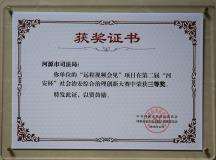 “远程视频会见”项目荣获河源第二届“河安杯”三等奖