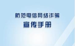 防范电信网络诈骗宣传手册