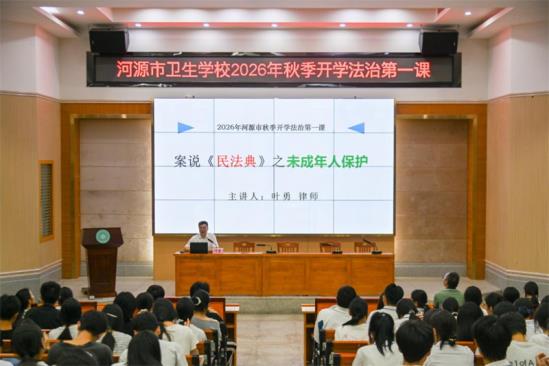 河源市司法局开展2026年秋季开学“法治第一课”进校园活动