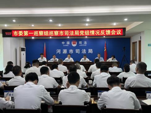 市委第一巡察组向市司法局党组 反馈巡察情况