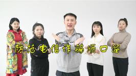防范电信诈骗顺口溜