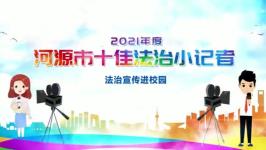 2021年度河源市十...