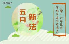 2016年５月图说新法