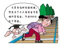 抢越铁路危及人身安全