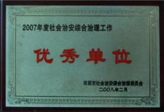 2007年度社会治安综合治理工作优秀单位