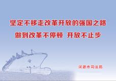 坚定不移走改革开放的强国之路