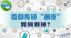 微商传销“画皮”如何剥掉？