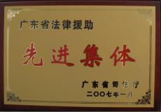 广东省法律援助先进单位