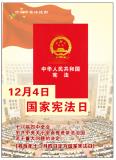 12月4日国家宪法日