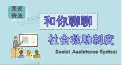 和你聊聊社会救助制度
