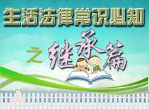 生活法律常识必知之继承篇