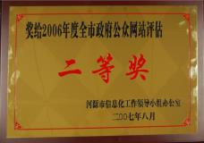 2006年度全市市政府公众网站评估二等奖（法援网）
