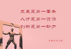发展是第一要务，人才是第一资源，创新是第一动力