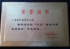 全国“六五”普法中期先进单位