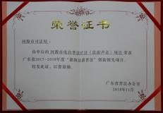 广东省2017-2018年度“谁执法谁普法”十大创新创先项目