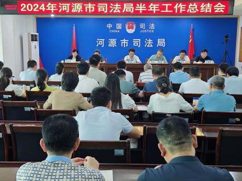 河源市司法局召开半年工作总结会