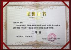 智慧法援荣获河源首届“河安杯”二等奖
