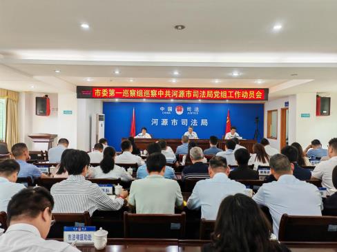市委第一巡察组巡察市司法局党组工作动员会召开
