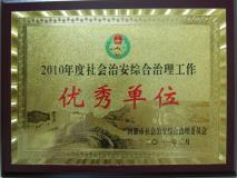 2010年度社会治安综合治理工作优秀单位