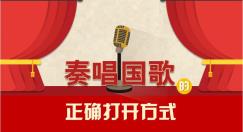 奏唱国歌的正确打开方式是怎样的