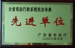 全省司法行政系统抗击非典先进单位