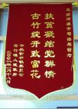 扶贫凝结党群情古竹