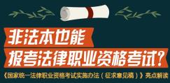 非法本、非全日制能不能报考法律职业资格考试？