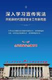 深入学习宣传宪法