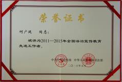 全国法治宣传教育先进工作者