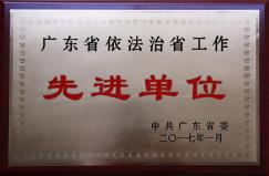 广东省依法治省工作先进单位