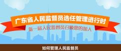 人民监督员制度解读-如何管理