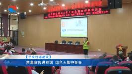 禁毒宣传进校园 绿色...