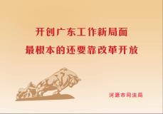 开创广东工作新局面，最根本的还要靠改革开放